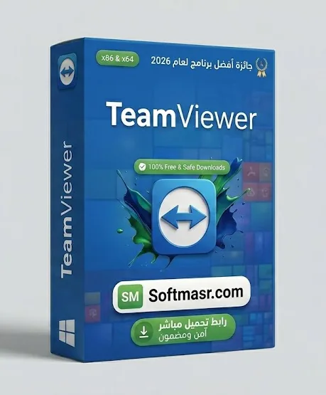 حمل برنامج TeamViewer للكمبيوتر الشخصي - النسخة الكاملة مجاناً 2026 - Free download for Windows